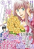 私のこと嫌いって言いましたよね！？変態公爵による困った溺愛結婚生活 合冊版 4