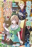 毒好き令嬢は結婚にたどり着きたい【電子限定特典付き】【コミックス版】