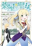 薬屋の聖女 ～家族に虐げられていた薬屋の女の子、実は世界一のポーションを作れるそうですよ～ 分冊版（１）