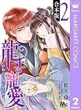 【合本版】龍王の寵愛 花嫁は草原に乱れ咲く 2【描き下ろしマンガつき】