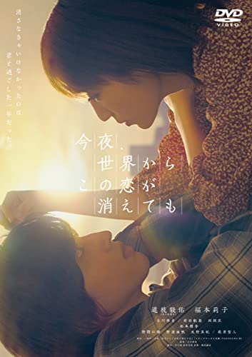 『今夜、世界からこの恋が消えても』（2022）