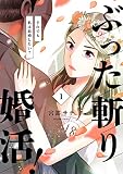 ぶった斬り婚活！～それでも私は結婚したい？～【合本版】 （1）