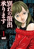 別れの演出承ります １巻