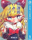 放課後ひみつクラブ 1