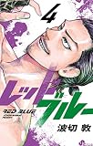 レッドブルー（４）