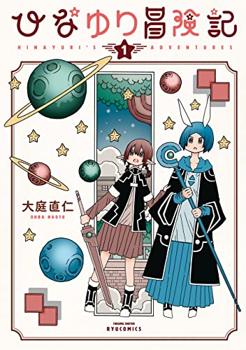 ひなゆり冒険記(1)【電子限定特典ペーパー付き】 (RYU COMICS)