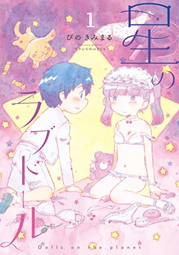 星のラブドール(1)【電子限定特典ペーパー付き】 (RYU COMICS)