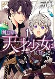 無自覚な天才少女は気付かない 1巻