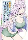 成長チートでなんでもできるようになったが、無職だけは辞められないようです （17）