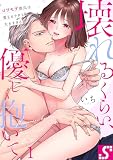 壊れるくらい、優しく抱いて。～コワモテ彼氏は愛もカラダも大きすぎる （1）
