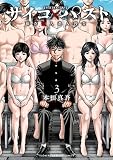 サイコ×パスト 猟奇殺人潜入捜査 3