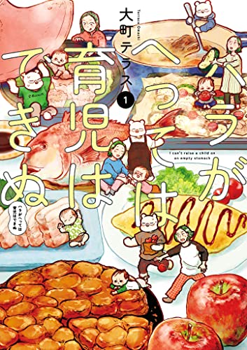 ハラがへっては育児はできぬ 1-3674298