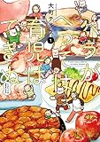 ハラがへっては育児はできぬ【電子単行本】 1