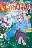 ハズレ属性土魔法のせいで辺境に追放されたので、ガンガン領地開拓します！４ (アルファポリス)