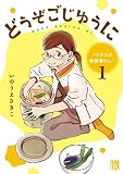 どうぞごじゆうに～クミコの発酵暮らし～【電子単行本】 1
