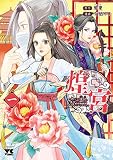 煌宮～偽りの煌妃、後宮に入っても大人しくはしません～【電子単行本】 1
