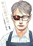 平和の国の島崎へ（１）