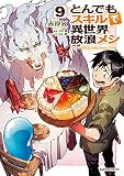 とんでもスキルで異世界放浪メシ 9