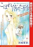 こぼれ落ちた砂～無戸籍のまま生きて～(話売り) #1