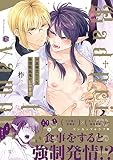 不良神父による発情吸血鬼のしつけ方【電子限定漫画付き】試し読み増量