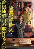 怪異の掃除人・曽根崎慎司の事件ファイル 生ける炎は誰が身を喰らうか