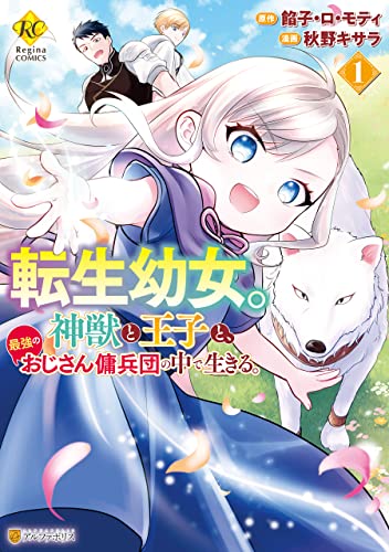 転生幼女。神獣と王子と、最強のおじさん傭兵団の中で生きる。 表紙