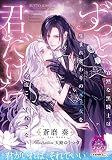 ずっと、君だけを　寡黙な黒騎士は生まれ変わりの元王女を今度こそ手放さない【単行本版】【電子限定ペーパー付】