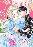 不埒な君には淫らな罰を 1話