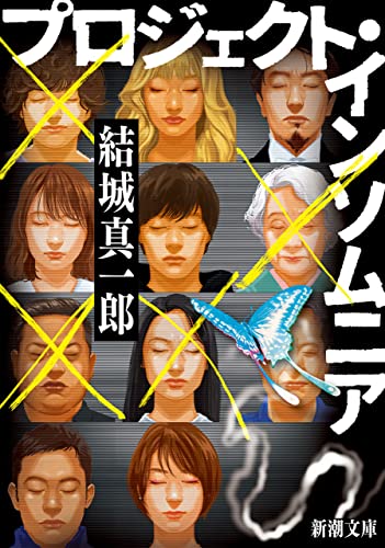 プロジェクト・インソムニア 表紙画像