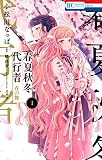 春夏秋冬代行者 春の舞 1巻