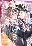君が俺を好きになる世界【おまけ付き電子限定版】