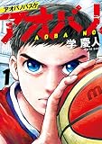 アオバノバスケ（１）