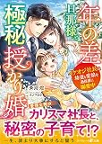 年の差旦那様と極秘授かり婚～イケオジ社長は幼妻と愛娘を過保護に溺愛中～【分冊版】