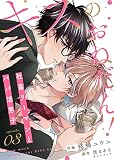 キスのおねだん！～社畜リーマンとパパ活男子～（３）