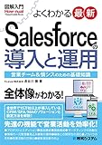 図解入門よくわかる最新Salesforceの導入と運用 書籍表紙
