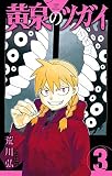 黄泉のツガイ （3）