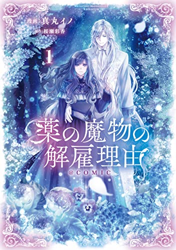 薬の魔物の解雇理由 表紙