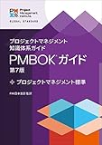 プロジェクトマネジメント知識体系ガイド（PMBOKガイド）第7版＋プロジェクトマネジメント標準 書籍表紙