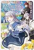 身体を奪われたわたしと、魔導師のパパ（サーガフォレスト）１