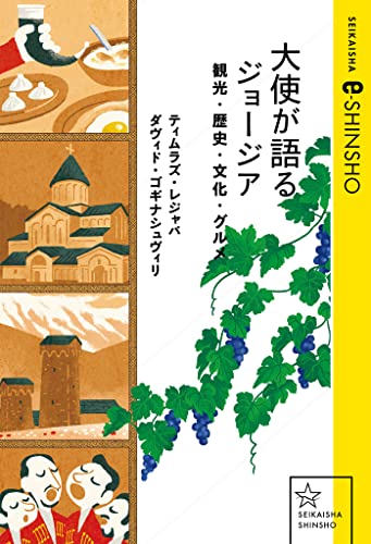 大使が語るジョージア　観光・歴史・文化・グルメ (星海社 e-SHINSHO) 表紙