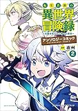 転生貴族の異世界冒険録アンソロジーコミック（ポルカコミックス）２