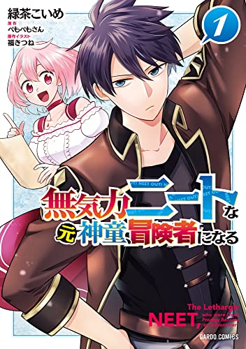 無気力ニートな元神童、冒険者になる 表紙