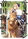 ティアムーン帝国物語 （13）