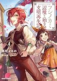 フシノカミ 4 ～辺境から始める文明再生記～