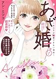 【特装版】あざ婚～あの子が結婚できない理由～（１）