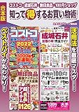 コストコ・成城石井・無印良品・100円ショップ 知って得するお買い物術