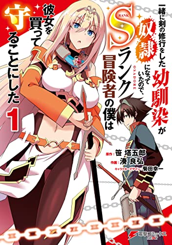 一緒に剣の修行をした幼馴染が奴隷になっていたので、Sランク冒険者の僕は彼女を買って守ることにした 表紙