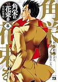角栄に花束を　8 (ヤングチャンピオン・コミックス)