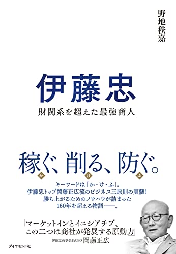 伊藤忠——財閥系を超えた最強商人 表紙