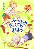ふぅとぎゃくてんのまほう （第2巻）